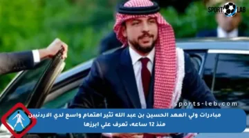 مبادرات ولي العهد الحسين بن عبد الله تثير اهتمام واسع لدى الأردنيين منذ 12 ساعة، تعرف على أبرزها